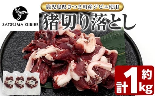 〈鹿児島県さつま町産ジビエ使用〉猪肉切り落とし(計約1kg)
