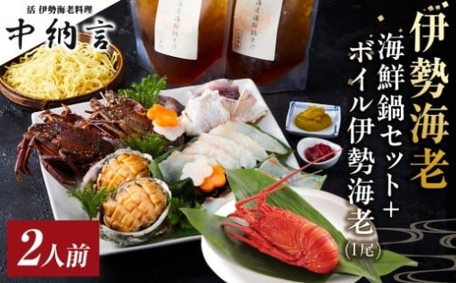 【西宮市】伊勢海老海鮮鍋・ボイル伊勢海老セット