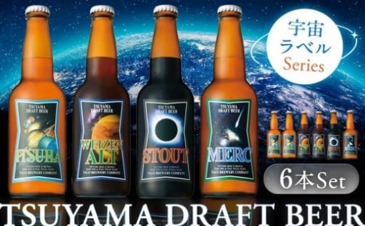 津山ビール「宇宙ラベルシリーズ」6本セット