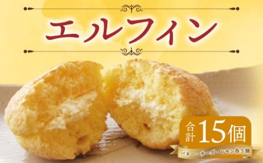 エルフィン １５個入 ブッセ 焼き菓子