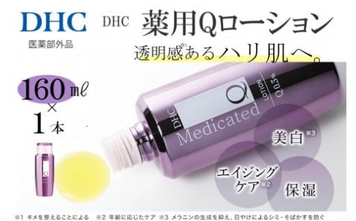 【西宮市】DHC 薬用Qローション(医薬部外品)