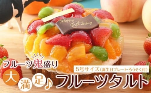 フルーツ鬼盛り！大満足フルーツタルト 5号（誕生日プレート・ろうそく付）