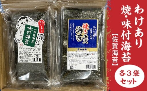 【新登場】【訳あり】佐賀海苔 焼海苔 味付海苔 各3袋セット