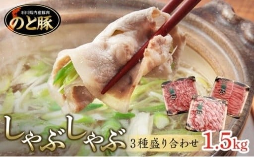 【石川県能登町】「のと豚」しゃぶしゃぶ３種盛り合わせ 1.5kg セット