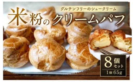 米粉のクリームパフ 8個入 65g×8個