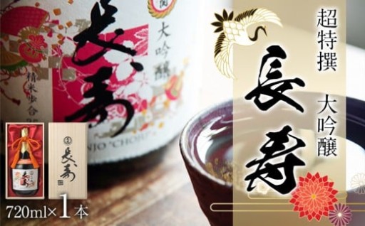 【西宮市】超特撰　大吟醸　長寿720ml瓶詰