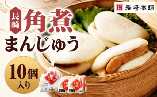 【7営業日以内に発送予定】長崎角煮まんじゅう 10個