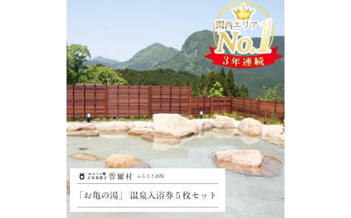 大人気温泉「お亀の湯」温泉入浴券5枚セット 