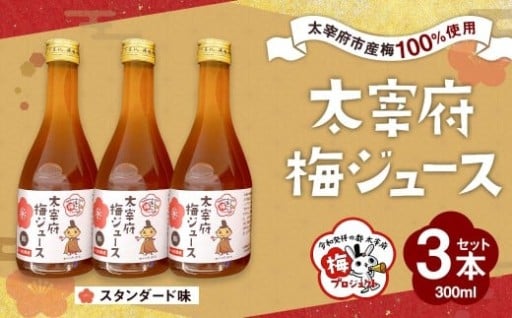 太宰府市産梅ジュース（スタンダード）300ml×3本