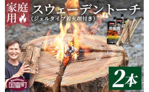 ＜家庭用 スウェーデントーチ 2本＞