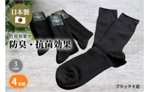 竹紀行カジュアルソックス4足（ブラック4足）