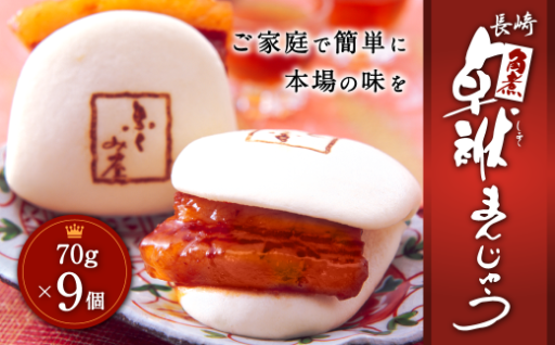 長崎 角煮 卓袱(しっぽく) まんじゅう 70g×9個 計630g