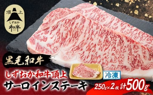 ＜しずおか和牛頂上＞ サーロインステーキ