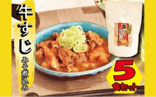 牛すじみそ煮込み ( 350g × 5食 )