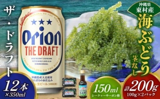 東村を楽しむセット！海ぶどうセット（茎無）200g＆ザ・ドラフト350ml×12本