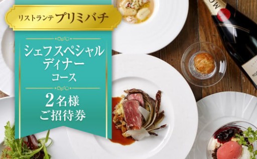 【リストランテプリミバチ】シェフスペシャル ディナーコース 2名様