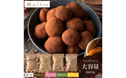 訳あり ショコリッシュ 480g～550g 約19～24個入り