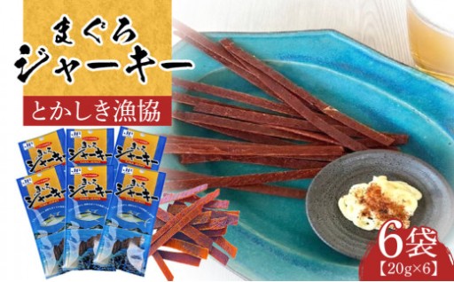 【ふるさと納税】まぐろジャーキー（20g×6袋）セット 