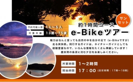 ガイドツアー サンセット e-Bike（電動アシスト付き自転車）ツアー 渡嘉敷島・約2時間コース