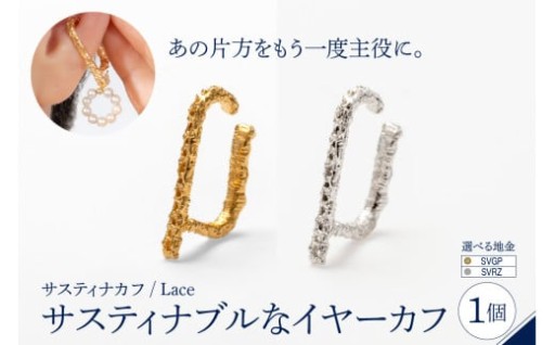 【選べる種類】サスティナカフ/ Lace