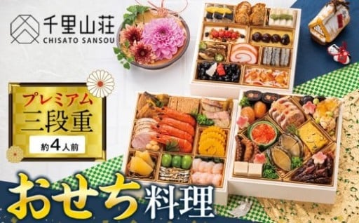 【富山市】【千里山荘】おせち料理プレミアム三段重