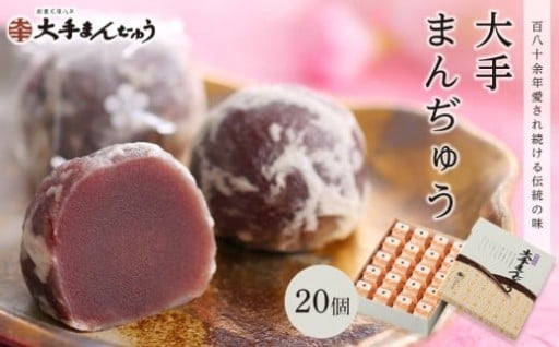 大手まんぢゅう　20個入