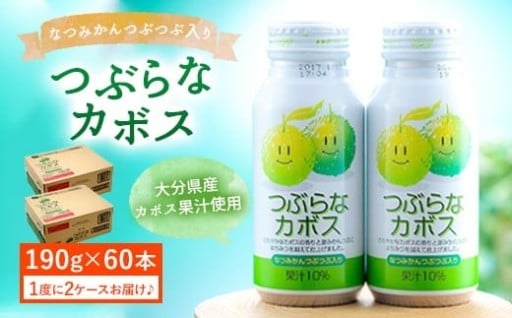 つぶらなカボス 計60本 (190g×30本)2ケース