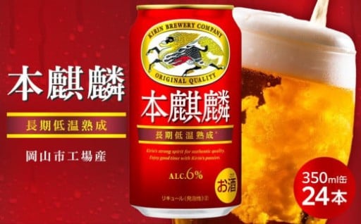 リン 本麒麟 350ml 缶 × 24本＜岡山市工場産＞