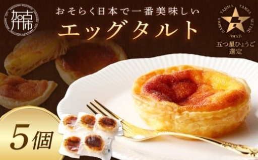 【五つ星ひょうご認定】おそらく日本で一番美味しいエッグタルト5個「播磨の恵み」