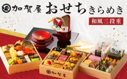 【石川県七尾市】加賀屋　おせち和風三段重きらめき