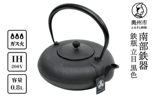 南部鉄器 鉄瓶 立目 黒 0.8L IH調理器 伝統工芸品  [AK024]