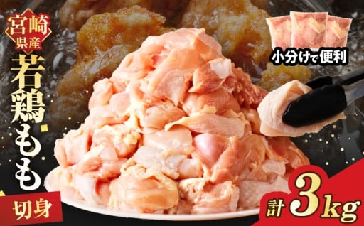 【宮崎県都農町】＼小分けで便利な大容量❗／宮崎県産若鶏モモ肉切身(計3kg)🐔
