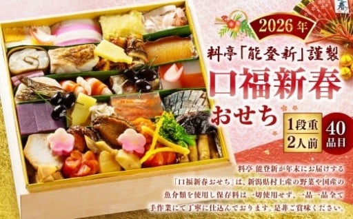 【数量限定】料亭能登新謹製　2026年「口福新春おせち」一段重（2人前 全40品）
