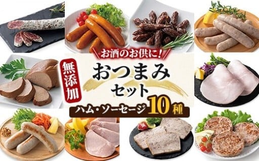 無添加ハム・ソーセージ おつまみセット