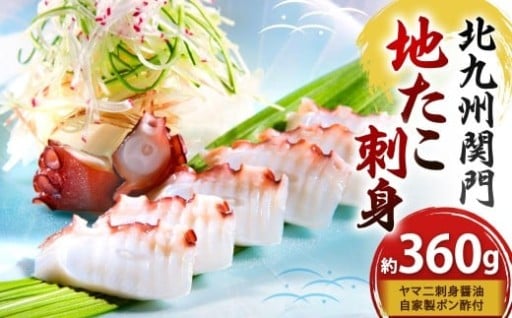 【配送指定日必須】 北九州市 関門地たこ刺身（約360g）