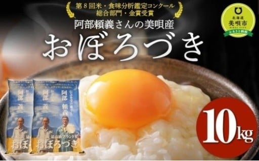 【令和７年産】阿部頼義さんの美唄産おぼろづき 10kg