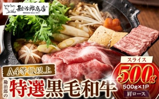 【西宮市】＜A4以上＞勘治郎の特選黒毛和牛　スライス「肩ロース(クラシタ)」(500g×1P)