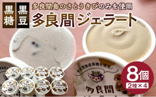 【ふるさと納税】ジェラート 2種類・たらまジェラート(黒糖、黒豆ささげ)8個セット ( 2種 × 4個 ) 