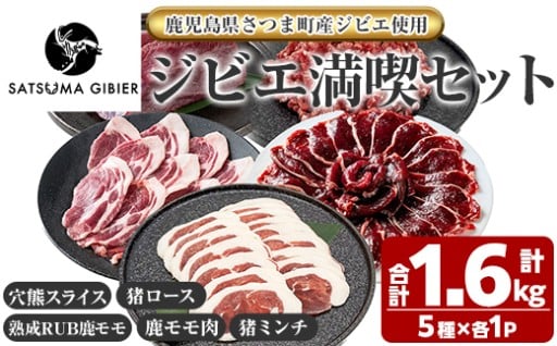 穴熊入りジビエ満喫セット《穴熊(スライス)/猪ロース/熟成RUB鹿モモ/鹿モモ肉/猪ミンチ》（合計約1.6kg)