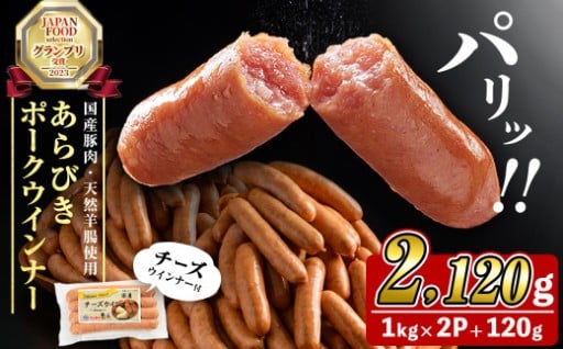 国産豚肉100%使用！パリッとあらびき！ウィンナー2,120g(ウインナー1kg×2袋・チーズウインナー4本)
