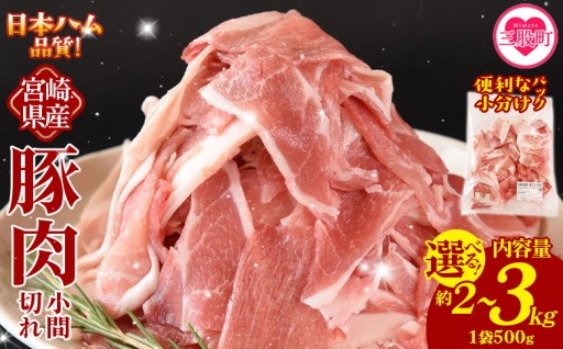 ＜宮崎県産 豚肉小間切れ 1袋500g 選べる内容量(2kg/2.5kg/3kg)＞