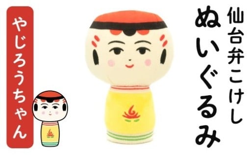仙台弁こけし ぬいぐるみ(やじろうちゃん) 