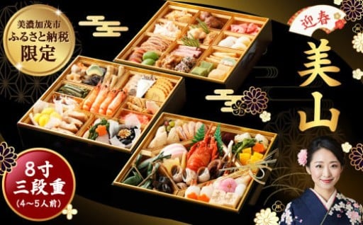 【申込期限：12/15まで】「 迎春 美山 」 8寸 三段重（ 4〜5人前 ） 12月30日配送