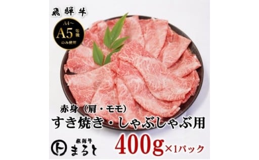 ＜飛騨牛＞赤身すきやきしゃぶしゃぶ用 計400g