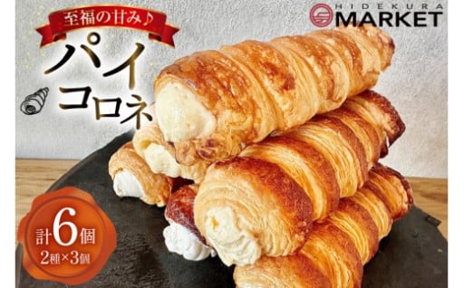 阿波和三盆糖が奏でる、至福の甘みパイコロネセット