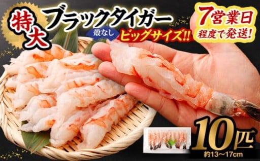 特大 ブラックタイガー 殻なし ビッグサイズ （10匹） 