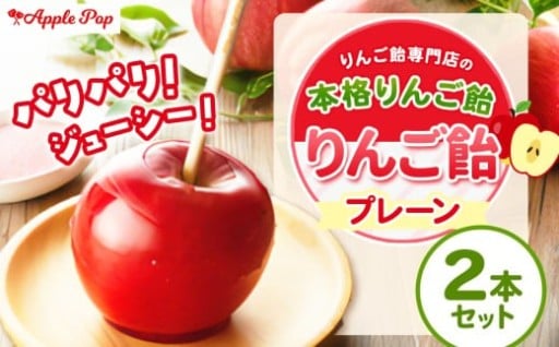 りんご飴 プレーン 2本セット