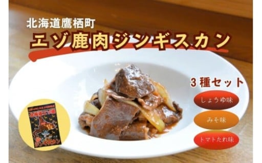 エゾシカ 鹿肉 ジンギスカン３種セット （しょうゆ みそ トマト たれ 味 ） 各500g