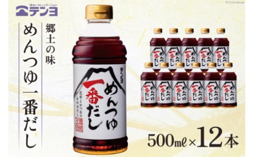 郷土の味 テンヨ めんつゆ 一番だし 500ml×12本