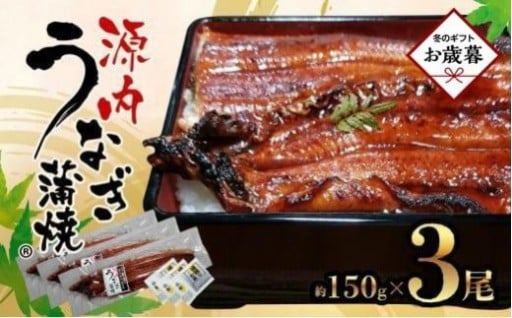 【お歳暮ギフト】源内うなぎ（3尾）